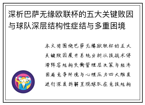 深析巴萨无缘欧联杯的五大关键败因与球队深层结构性症结与多重困境 深析巴萨无缘欧联杯的五大关键败因与球队深层结构性症结与多重困境