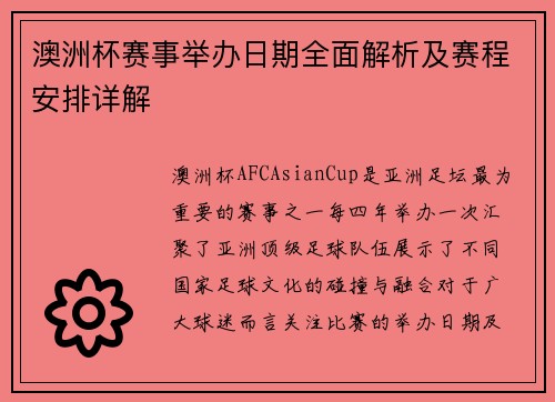 澳洲杯赛事举办日期全面解析及赛程安排详解 澳洲杯赛事举办日期全面解析及赛程安排详解