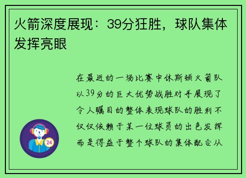 火箭深度展现:39分狂胜,球队集体发挥亮眼 火箭深度展现:39分狂胜,球队集体发挥亮眼