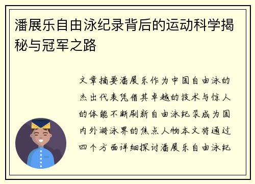潘展乐自由泳纪录背后的运动科学揭秘与冠军之路 潘展乐自由泳纪录背后的运动科学揭秘与冠军之路