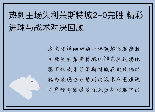 热刺主场失利莱斯特城2-0完胜 精彩进球与战术对决回顾 热刺主场失利莱斯特城2-0完胜 精彩进球与战术对决回顾