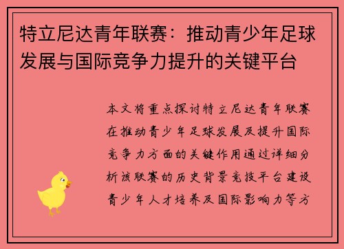 特立尼达青年联赛:推动青少年足球发展与国际竞争力提升的关键平台 特立尼达青年联赛:推动青少年足球发展与国际竞争力提升的关键平台