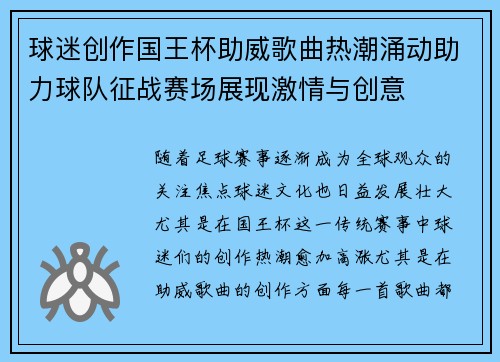 球迷创作国王杯助威歌曲热潮涌动助力球队征战赛场展现激情与创意 球迷创作国王杯助威歌曲热潮涌动助力球队征战赛场展现激情与创意