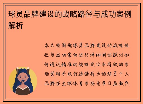 球员品牌建设的战略路径与成功案例解析 球员品牌建设的战略路径与成功案例解析