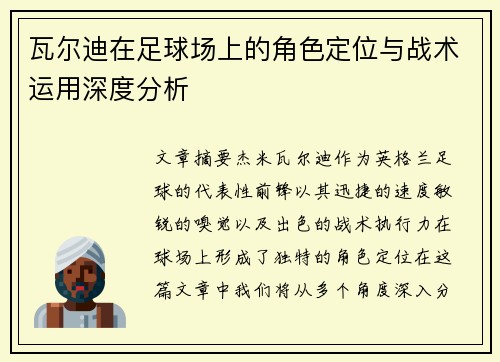 瓦尔迪在足球场上的角色定位与战术运用深度分析 瓦尔迪在足球场上的角色定位与战术运用深度分析