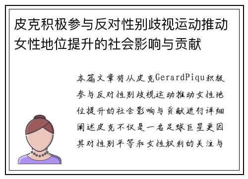 皮克积极参与反对性别歧视运动推动女性地位提升的社会影响与贡献 皮克积极参与反对性别歧视运动推动女性地位提升的社会影响与贡献