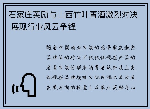 石家庄英励与山西竹叶青酒激烈对决 展现行业风云争锋 石家庄英励与山西竹叶青酒激烈对决 展现行业风云争锋
