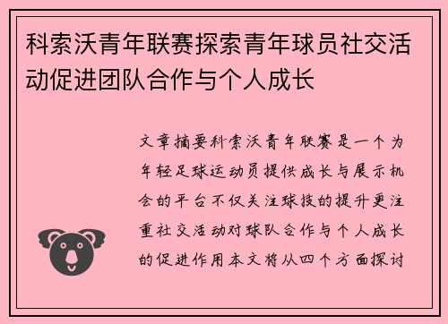 科索沃青年联赛探索青年球员社交活动促进团队合作与个人成长 科索沃青年联赛探索青年球员社交活动促进团队合作与个人成长