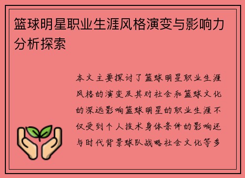 篮球明星职业生涯风格演变与影响力分析探索 篮球明星职业生涯风格演变与影响力分析探索