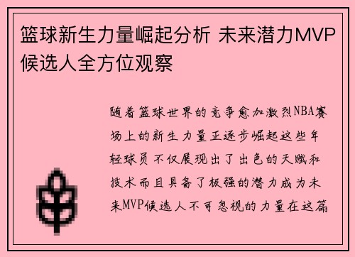 篮球新生力量崛起分析 未来潜力MVP候选人全方位观察 篮球新生力量崛起分析 未来潜力MVP候选人全方位观察