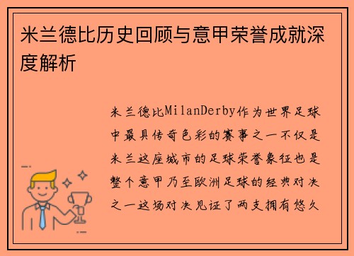 米兰德比历史回顾与意甲荣誉成就深度解析
