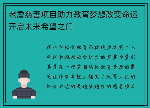 老詹慈善项目助力教育梦想改变命运开启未来希望之门 老詹慈善项目助力教育梦想改变命运开启未来希望之门