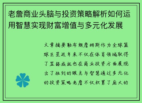 老詹商业头脑与投资策略解析如何运用智慧实现财富增值与多元化发展 老詹商业头脑与投资策略解析如何运用智慧实现财富增值与多元化发展