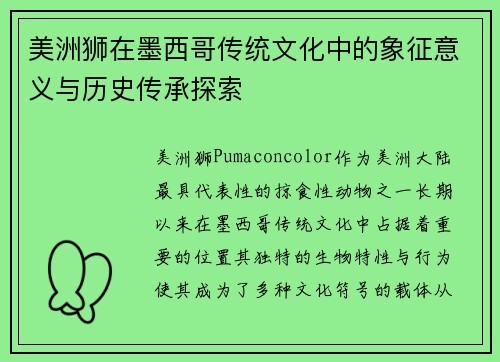 美洲狮在墨西哥传统文化中的象征意义与历史传承探索 美洲狮在墨西哥传统文化中的象征意义与历史传承探索
