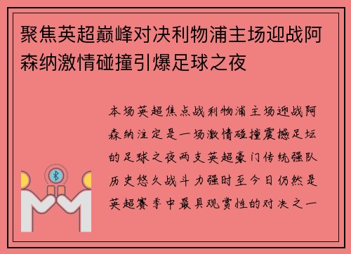聚焦英超巅峰对决利物浦主场迎战阿森纳激情碰撞引爆足球之夜 聚焦英超巅峰对决利物浦主场迎战阿森纳激情碰撞引爆足球之夜