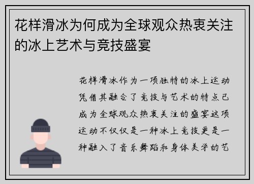 花样滑冰为何成为全球观众热衷关注的冰上艺术与竞技盛宴 花样滑冰为何成为全球观众热衷关注的冰上艺术与竞技盛宴