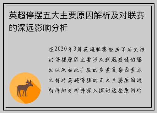 英超停摆五大主要原因解析及对联赛的深远影响分析 英超停摆五大主要原因解析及对联赛的深远影响分析