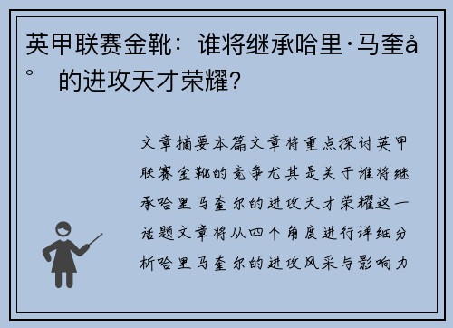 英甲联赛金靴:谁将继承哈里·马奎尔的进攻天才荣耀? 英甲联赛金靴:谁将继承哈里·马奎尔的进攻天才荣耀?