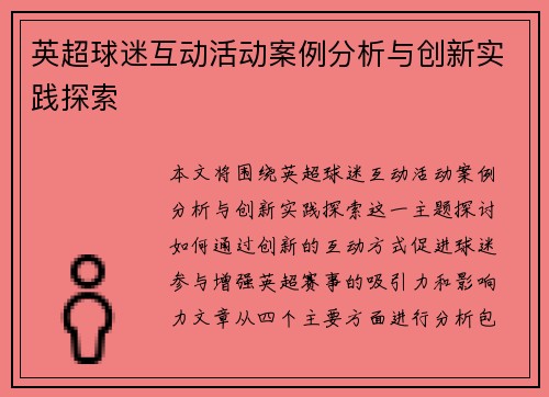 英超球迷互动活动案例分析与创新实践探索