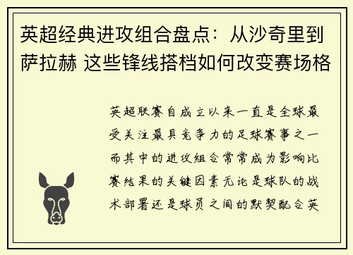 英超经典进攻组合盘点:从沙奇里到萨拉赫 这些锋线搭档如何改变赛场格局 英超经典进攻组合盘点:从沙奇里到萨拉赫 这些锋线搭档如何改变赛场格局