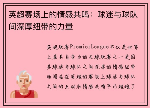 英超赛场上的情感共鸣:球迷与球队间深厚纽带的力量 英超赛场上的情感共鸣:球迷与球队间深厚纽带的力量