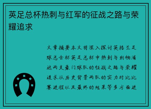 英足总杯热刺与红军的征战之路与荣耀追求 英足总杯热刺与红军的征战之路与荣耀追求
