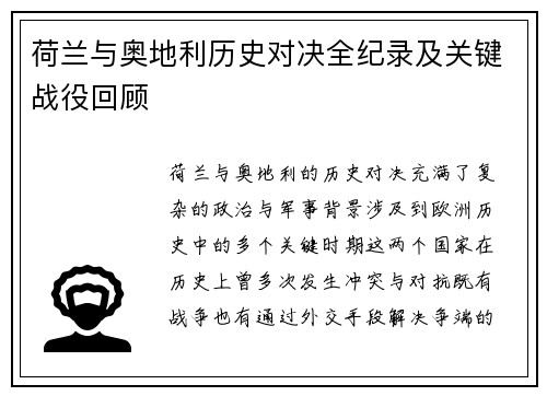 荷兰与奥地利历史对决全纪录及关键战役回顾 荷兰与奥地利历史对决全纪录及关键战役回顾