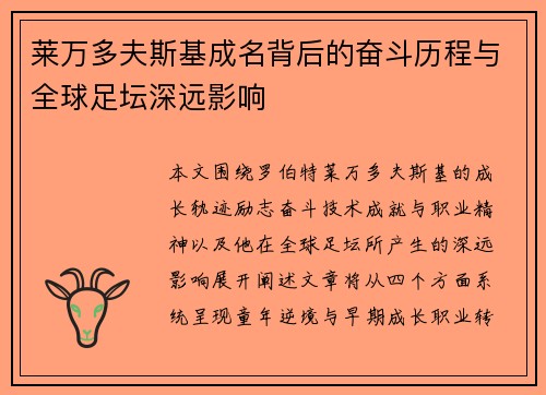 莱万多夫斯基成名背后的奋斗历程与全球足坛深远影响 莱万多夫斯基成名背后的奋斗历程与全球足坛深远影响