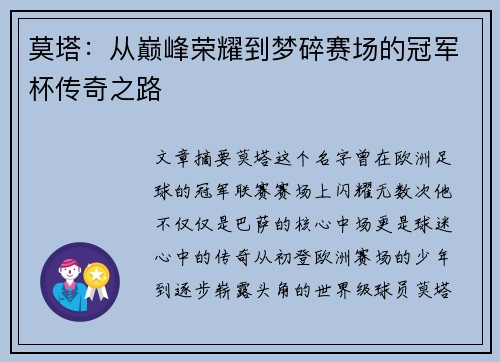 莫塔:从巅峰荣耀到梦碎赛场的冠军杯传奇之路 莫塔:从巅峰荣耀到梦碎赛场的冠军杯传奇之路