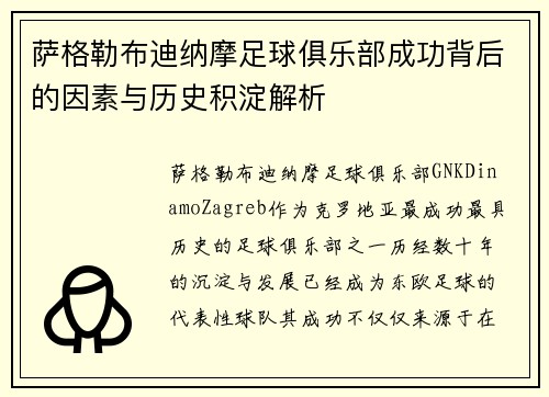 萨格勒布迪纳摩足球俱乐部成功背后的因素与历史积淀解析 萨格勒布迪纳摩足球俱乐部成功背后的因素与历史积淀解析