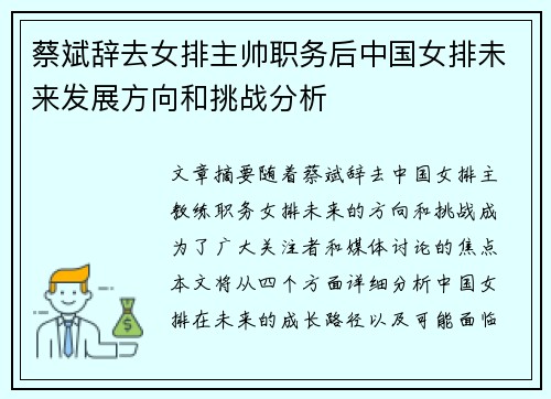 蔡斌辞去女排主帅职务后中国女排未来发展方向和挑战分析 蔡斌辞去女排主帅职务后中国女排未来发展方向和挑战分析