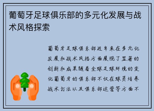 葡萄牙足球俱乐部的多元化发展与战术风格探索 葡萄牙足球俱乐部的多元化发展与战术风格探索