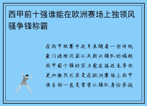 西甲前十强谁能在欧洲赛场上独领风骚争锋称霸 西甲前十强谁能在欧洲赛场上独领风骚争锋称霸