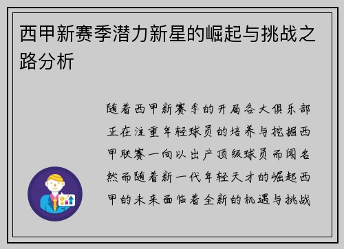 西甲新赛季潜力新星的崛起与挑战之路分析