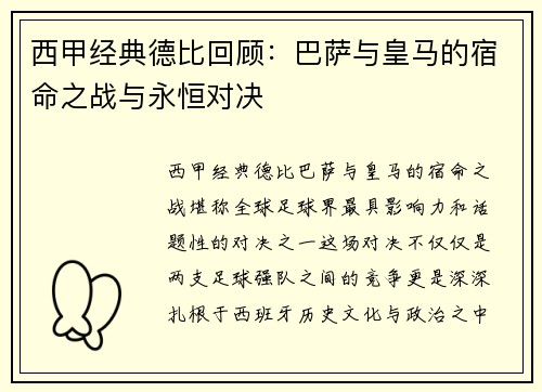 西甲经典德比回顾：巴萨与皇马的宿命之战与永恒对决