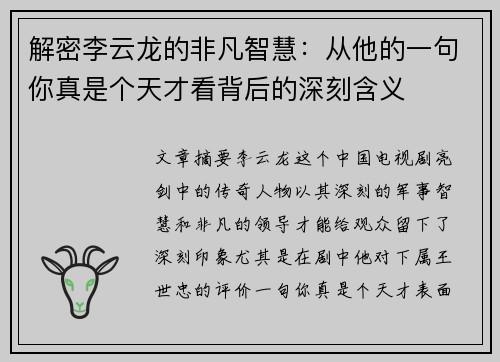 解密李云龙的非凡智慧:从他的一句你真是个天才看背后的深刻含义 解密李云龙的非凡智慧:从他的一句你真是个天才看背后的深刻含义
