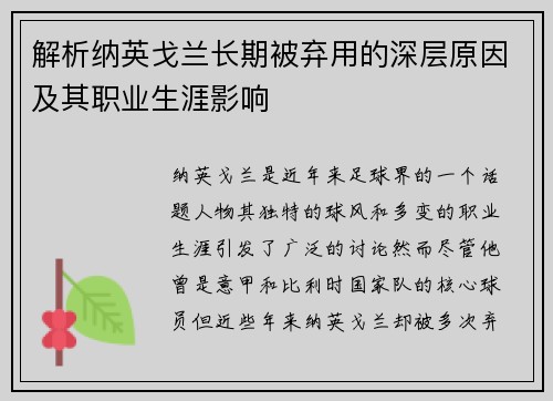 解析纳英戈兰长期被弃用的深层原因及其职业生涯影响 解析纳英戈兰长期被弃用的深层原因及其职业生涯影响
