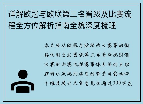 详解欧冠与欧联第三名晋级及比赛流程全方位解析指南全貌深度梳理 详解欧冠与欧联第三名晋级及比赛流程全方位解析指南全貌深度梳理