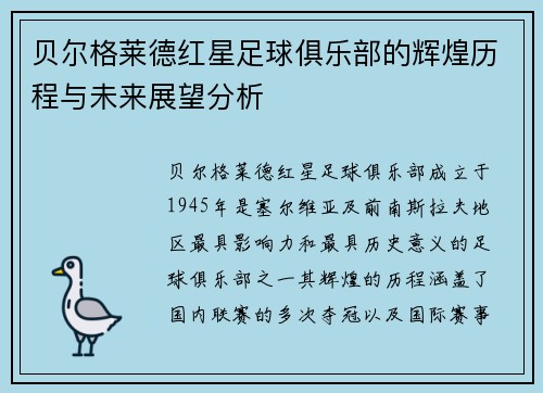 贝尔格莱德红星足球俱乐部的辉煌历程与未来展望分析 贝尔格莱德红星足球俱乐部的辉煌历程与未来展望分析