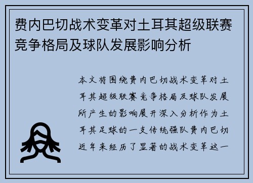 费内巴切战术变革对土耳其超级联赛竞争格局及球队发展影响分析 费内巴切战术变革对土耳其超级联赛竞争格局及球队发展影响分析