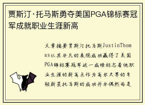 贾斯汀·托马斯勇夺美国PGA锦标赛冠军成就职业生涯新高