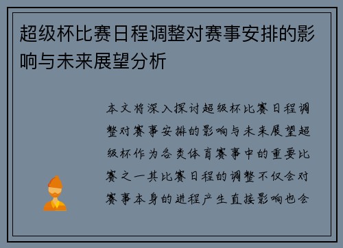 超级杯比赛日程调整对赛事安排的影响与未来展望分析 超级杯比赛日程调整对赛事安排的影响与未来展望分析