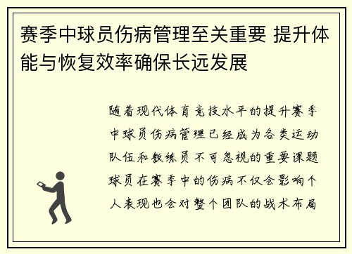 赛季中球员伤病管理至关重要 提升体能与恢复效率确保长远发展 赛季中球员伤病管理至关重要 提升体能与恢复效率确保长远发展