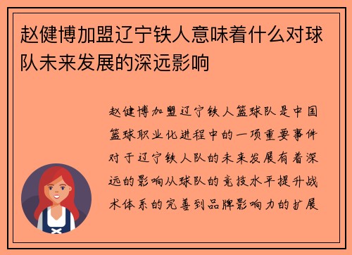 赵健博加盟辽宁铁人意味着什么对球队未来发展的深远影响 赵健博加盟辽宁铁人意味着什么对球队未来发展的深远影响