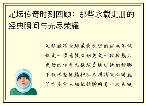 足坛传奇时刻回顾：那些永载史册的经典瞬间与无尽荣耀