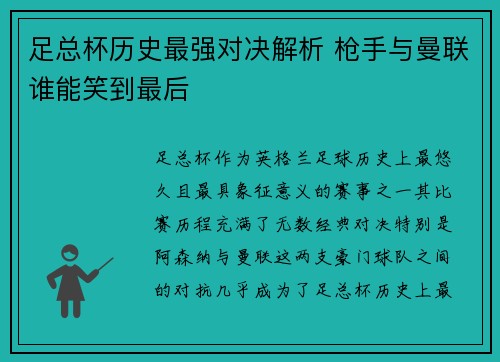 足总杯历史最强对决解析 枪手与曼联谁能笑到最后 足总杯历史最强对决解析 枪手与曼联谁能笑到最后