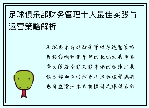 足球俱乐部财务管理十大最佳实践与运营策略解析 足球俱乐部财务管理十大最佳实践与运营策略解析