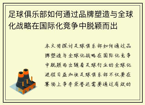 足球俱乐部如何通过品牌塑造与全球化战略在国际化竞争中脱颖而出 足球俱乐部如何通过品牌塑造与全球化战略在国际化竞争中脱颖而出