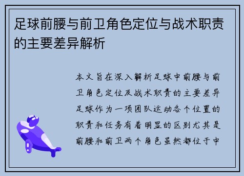足球前腰与前卫角色定位与战术职责的主要差异解析