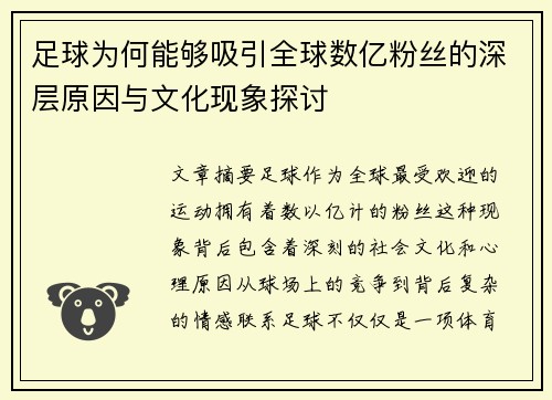 足球为何能够吸引全球数亿粉丝的深层原因与文化现象探讨